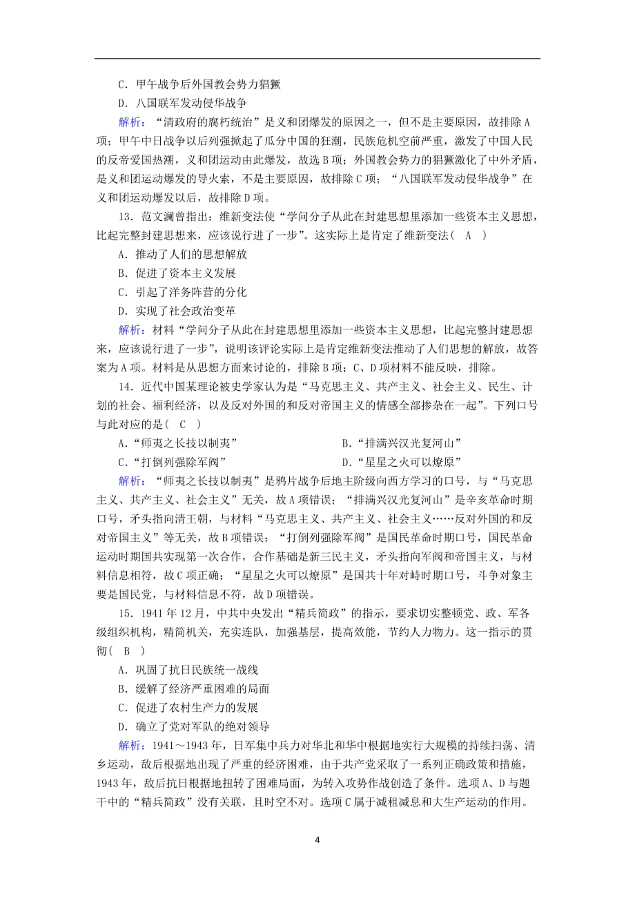 2020_2021学年新教材高中历史学业质量综合评估课时作业含解析新人教版必修中外历史纲要上54_第4页