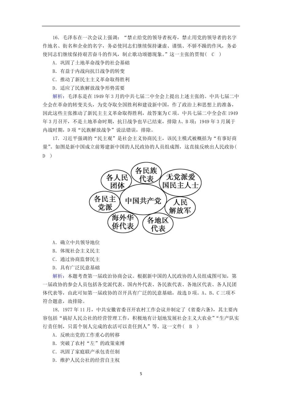 2020_2021学年新教材高中历史学业质量综合评估课时作业含解析新人教版必修中外历史纲要上54_第5页