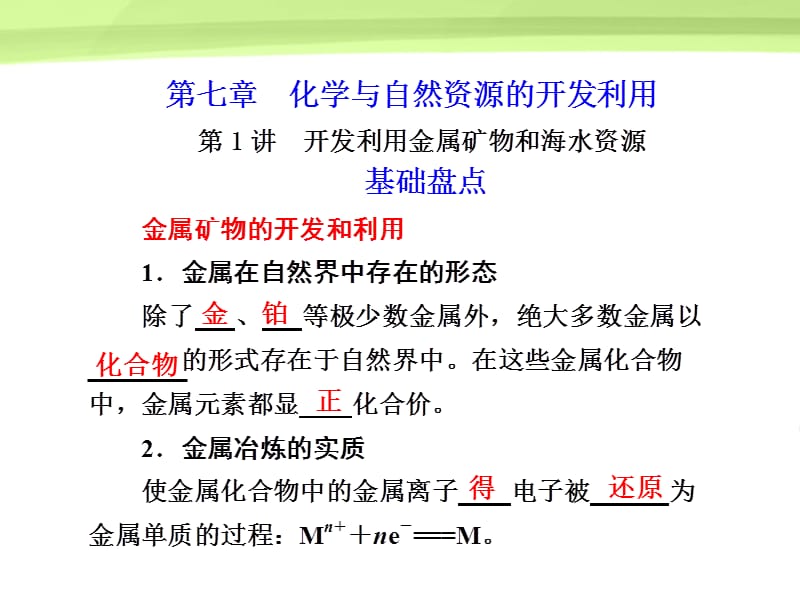 高考化学大一轮复习 开发利用金属矿物和海水资源课件 人教_第1页