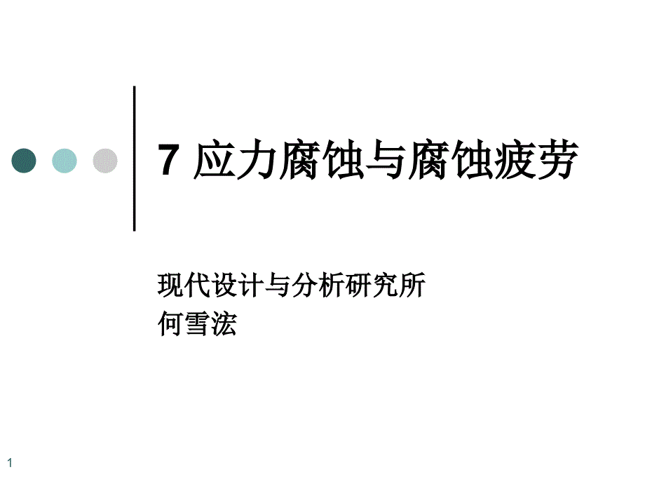 应力腐蚀与腐蚀疲劳课件_第1页