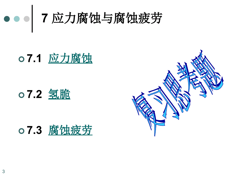 应力腐蚀与腐蚀疲劳课件_第3页