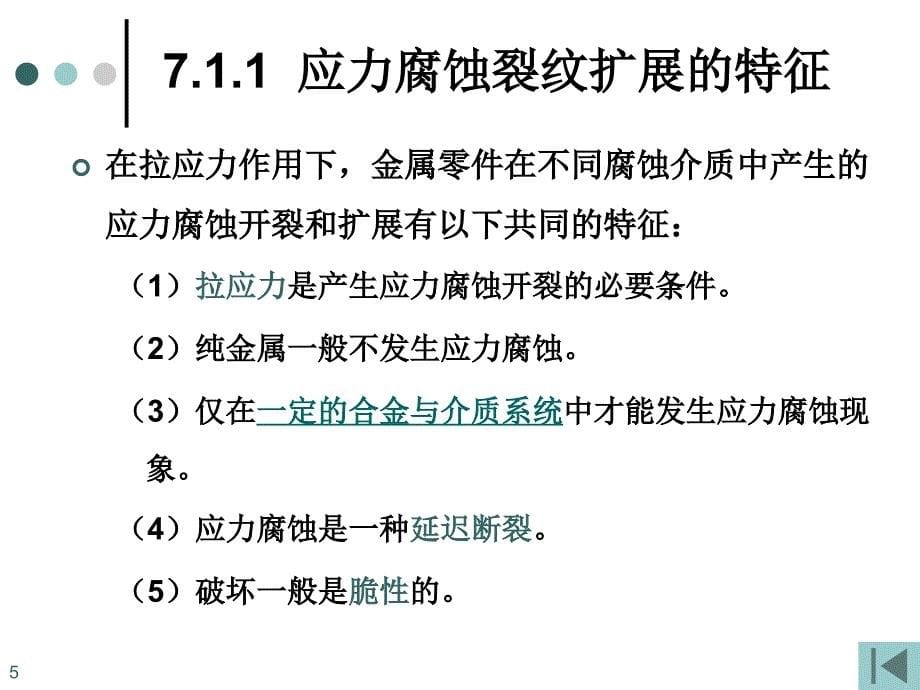 应力腐蚀与腐蚀疲劳课件_第5页