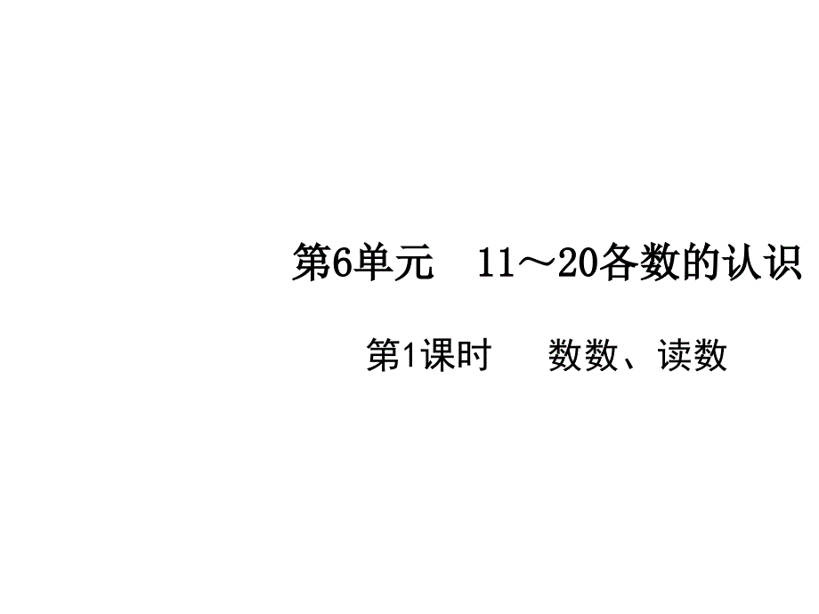 一年级上册数学课件-第6单元第1课时 数数、读数 人教版(共11张PPT)_第1页