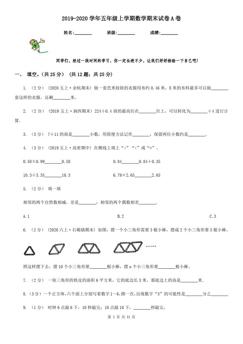 2019-2020学年五年级上学期数学期末试卷A卷(模拟)_第1页