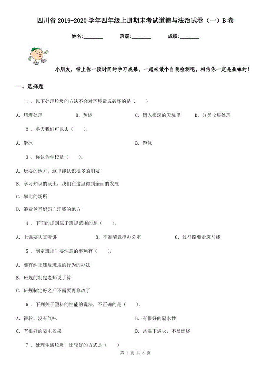 四川省2019-2020学年四年级上册期末考试道德与法治试卷(一)B卷_第1页