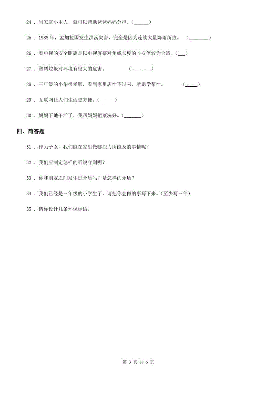 四川省2019-2020学年四年级上册期末考试道德与法治试卷(一)B卷_第3页