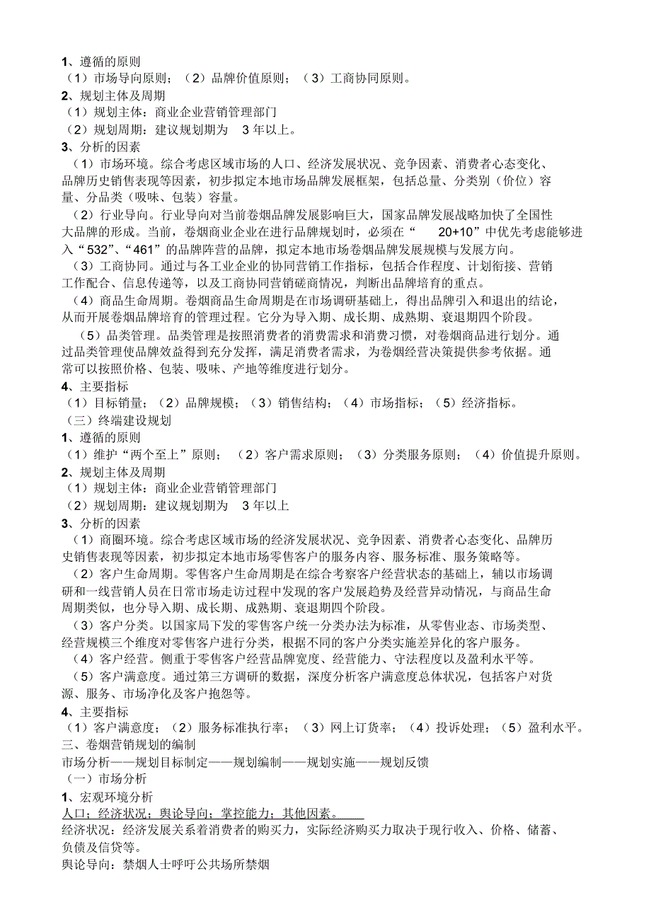 789编号卷烟营销师二级考试X模块知识点剖析_第2页