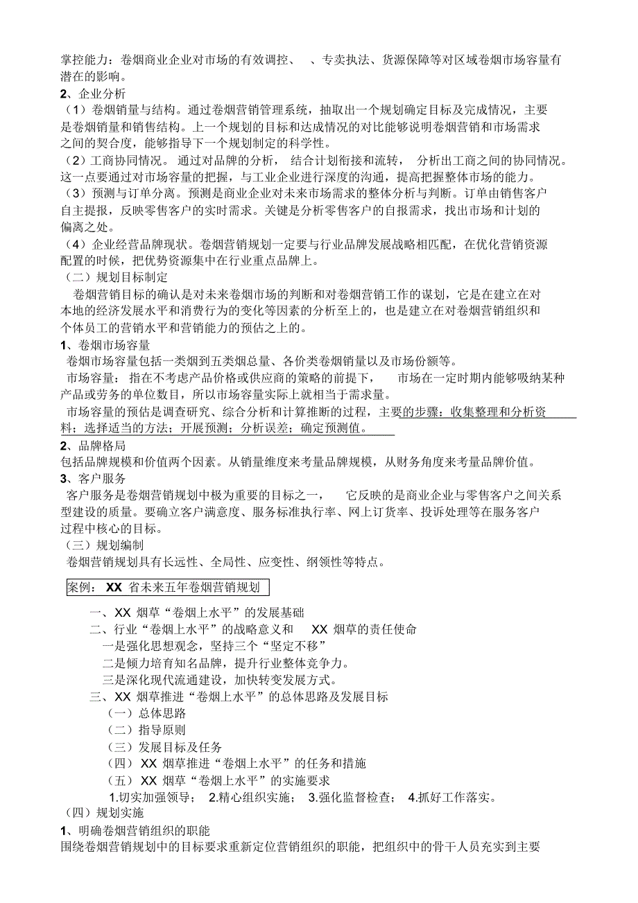 789编号卷烟营销师二级考试X模块知识点剖析_第3页