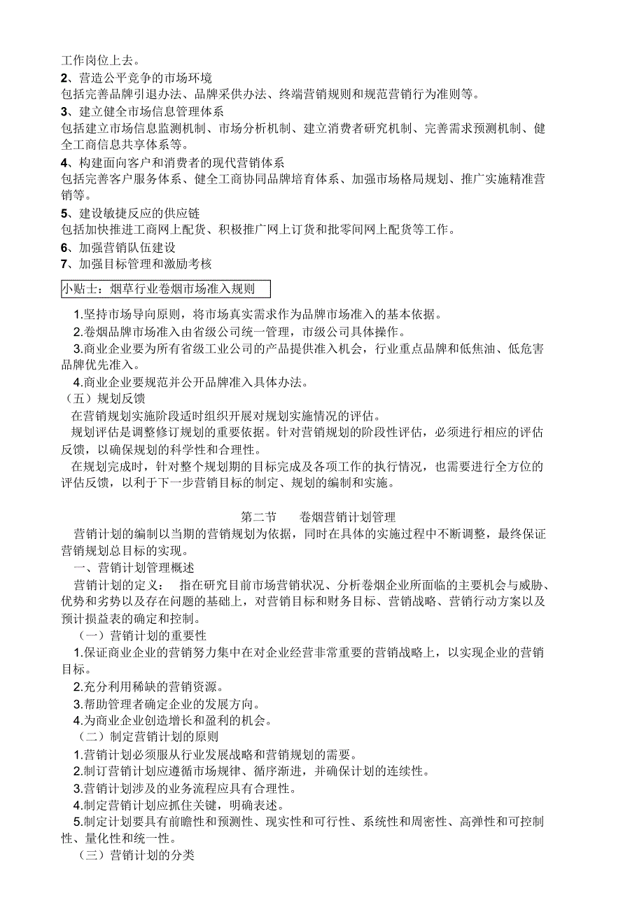 789编号卷烟营销师二级考试X模块知识点剖析_第4页