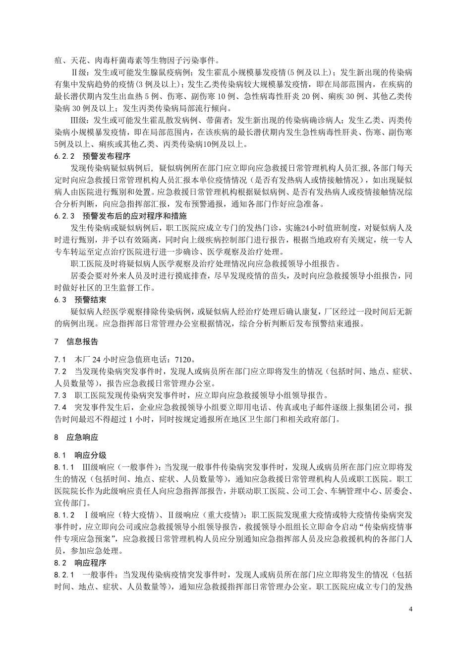 大唐集团公司传染病疫情事件应急预案_第5页
