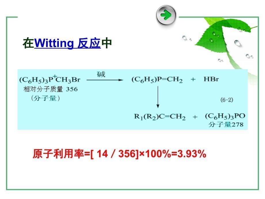 绿色有机合成课件_第5页