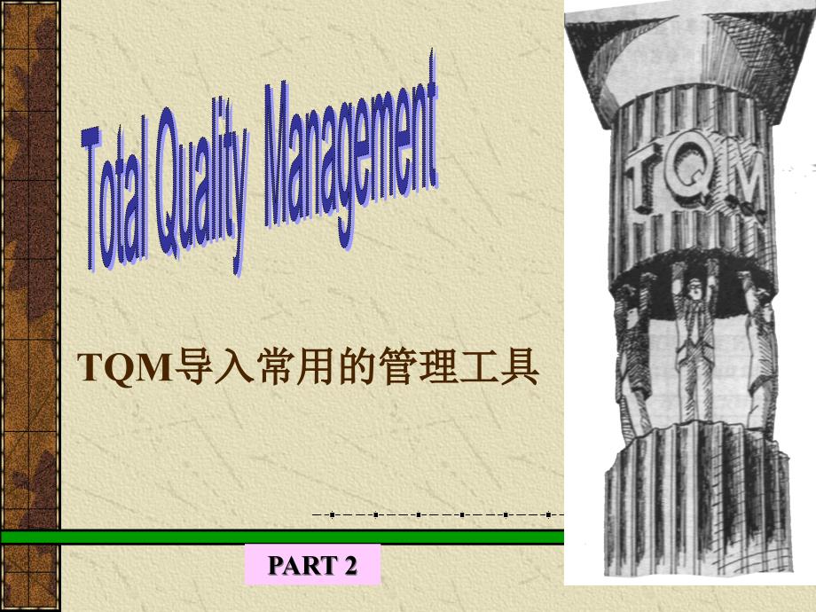 TQM全面质量管理-part2精编版_第1页