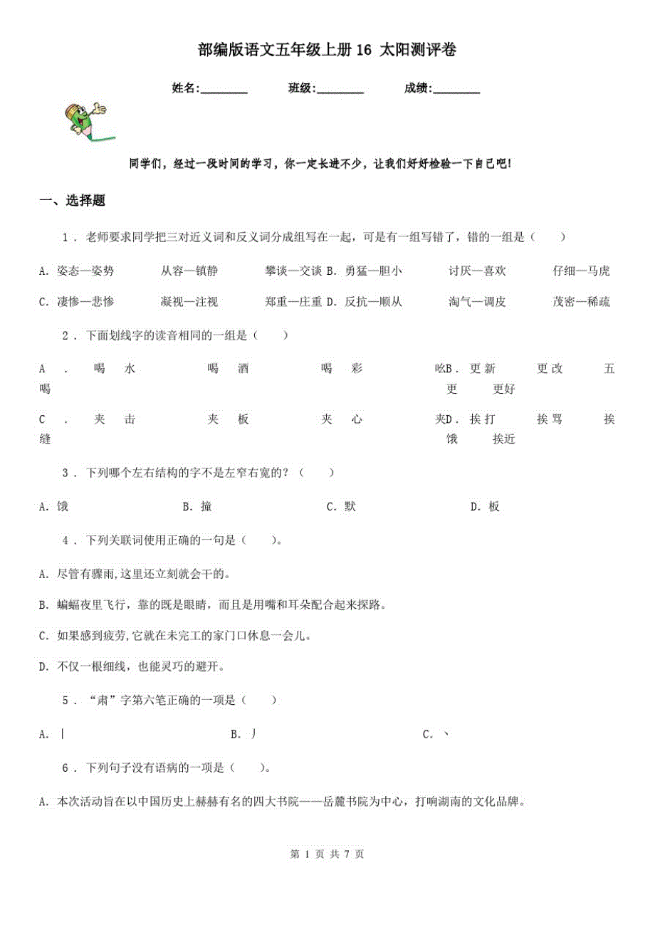 部编版语文五年级上册16太阳测评卷_第1页