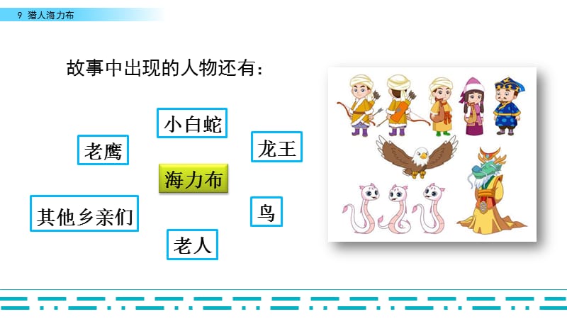 部编人教版五年级语文上册《9 猎人海力布》教学课件_第5页