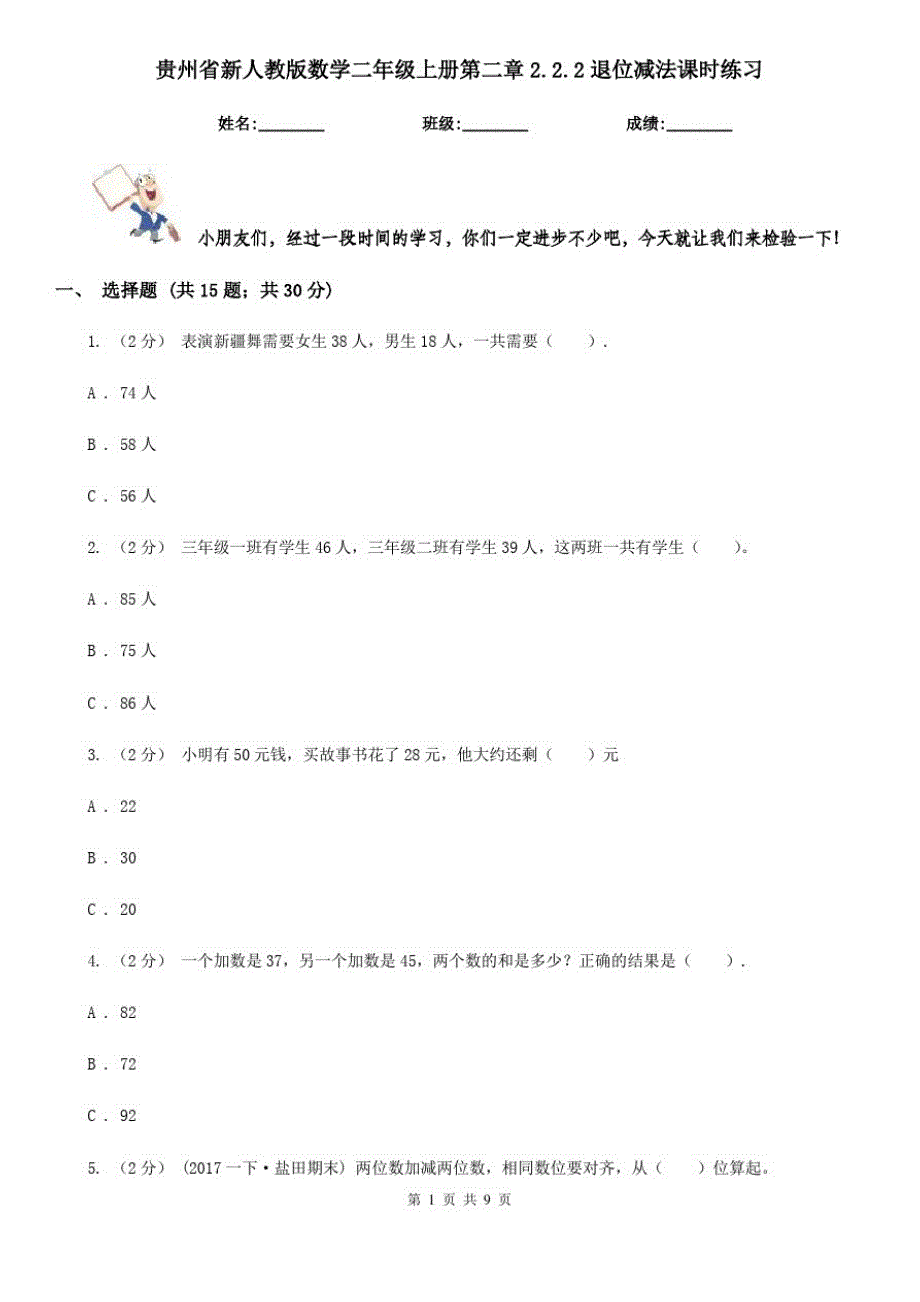 贵州省新人教版数学二年级上册第二章2.2.2退位减法课时练习_第1页