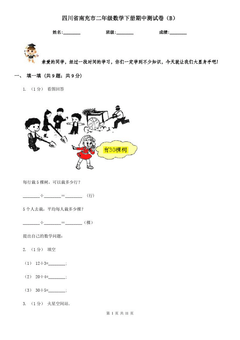 四川省南充市二年级数学下册期中测试卷(B)_第1页