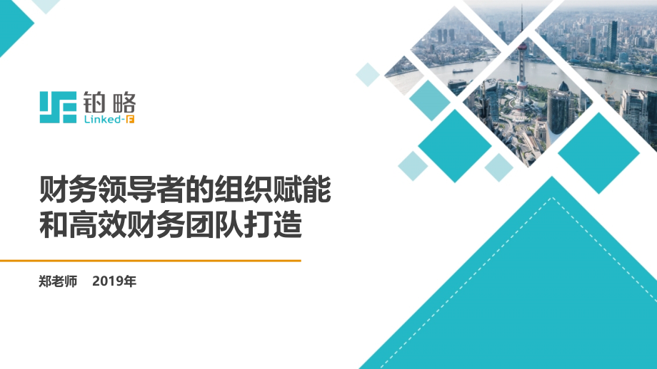 2019-财务领导者的组织赋能和高效财务团队打造_第1页