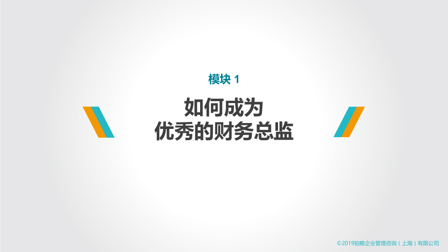 2019-财务领导者的组织赋能和高效财务团队打造_第3页