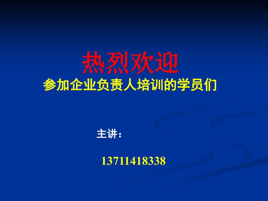 XXXX年第一期企业负责人培训(二)-花都区安全生产信息精编版_第1页