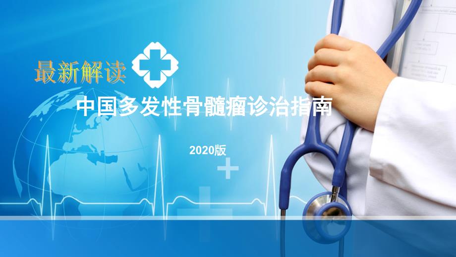 中国多发性骨髓瘤诊断和治疗指南(2020年版).ppt_第1页