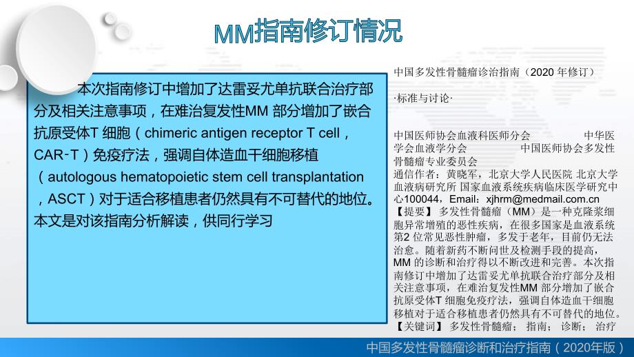 中国多发性骨髓瘤诊断和治疗指南(2020年版).ppt_第3页