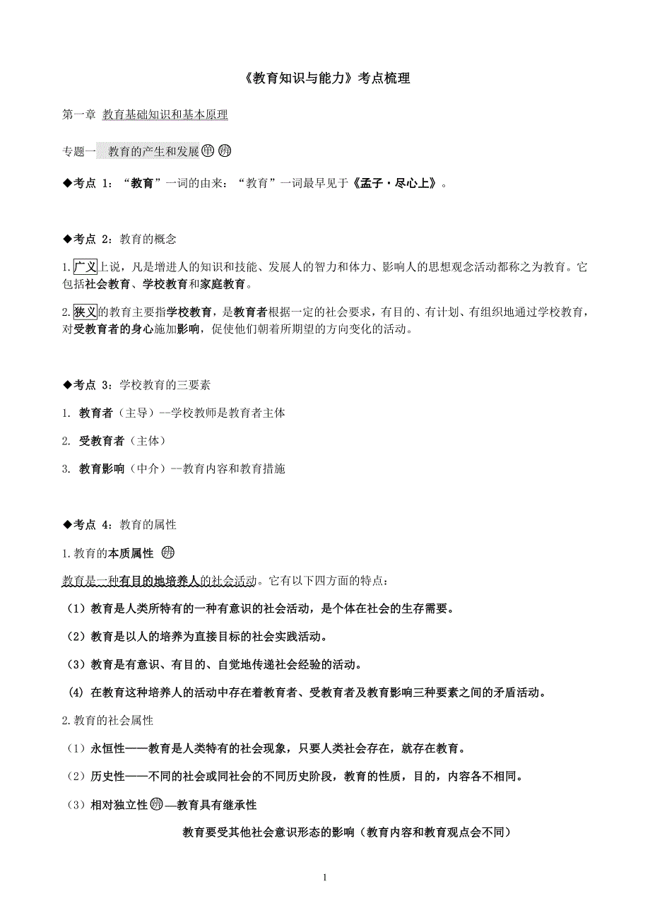 2021年中学教育知识与能力考点整理（最新版_第1页