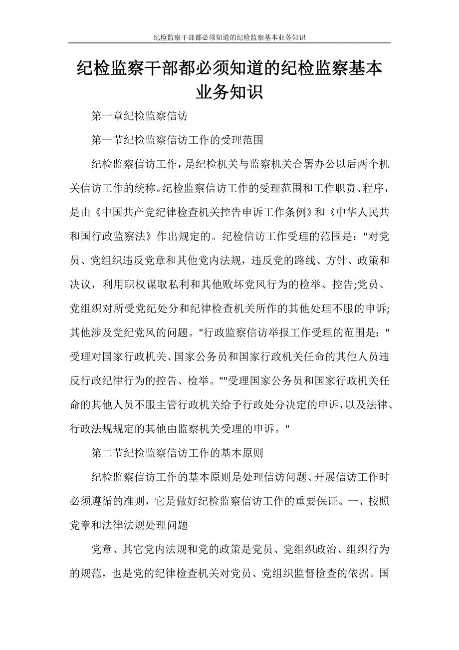 文秘写作 纪检监察干部都必须知道的纪检监察基本业务知识_第1页