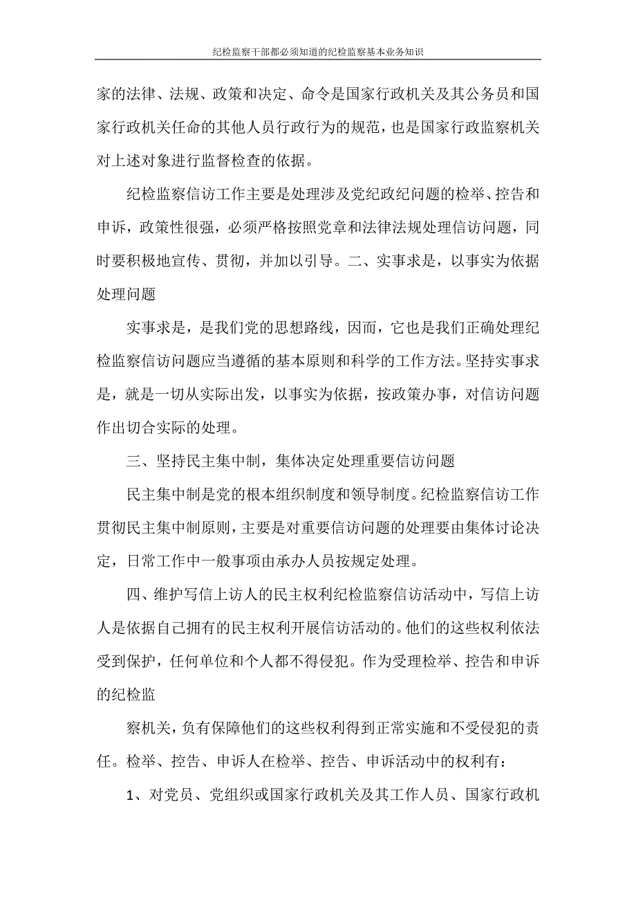 文秘写作 纪检监察干部都必须知道的纪检监察基本业务知识_第2页