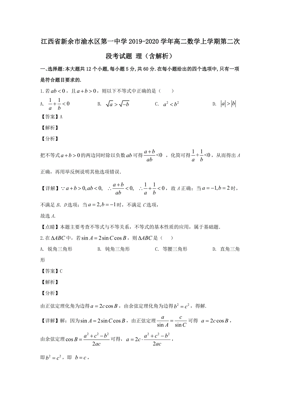 江西省新余市渝水区第一中学2019-2020学年高二数学上学期第二次段考试题理含解析_第1页