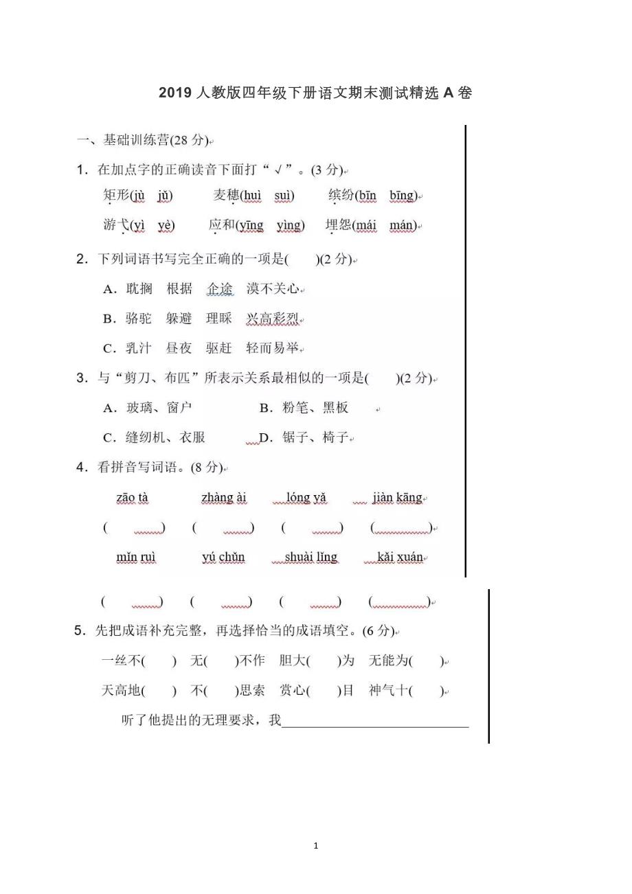 人教版小学四年级语文期末试卷及答案(最新版-修订)_第1页