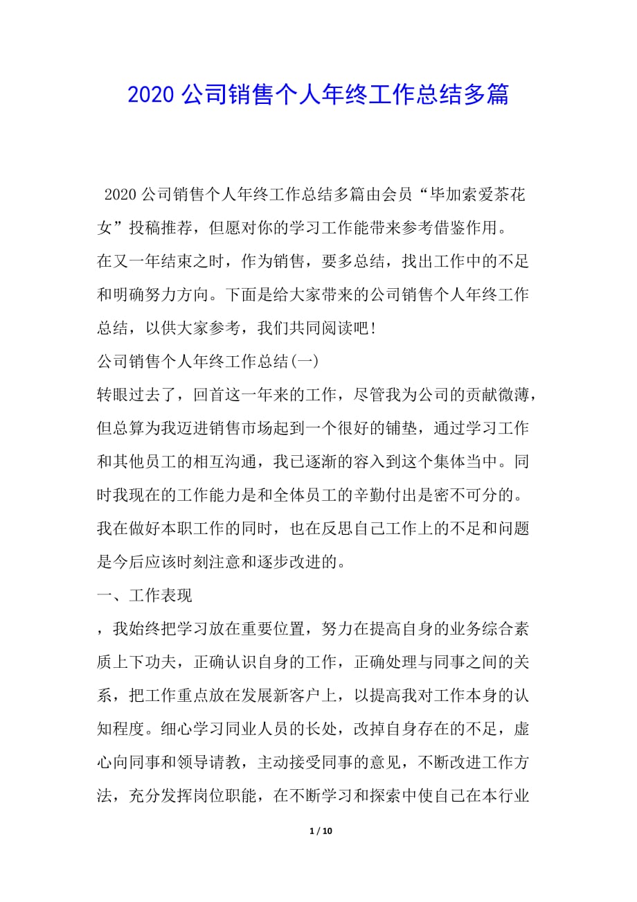 2020公司销售个人年终工作总结多篇简报_第1页