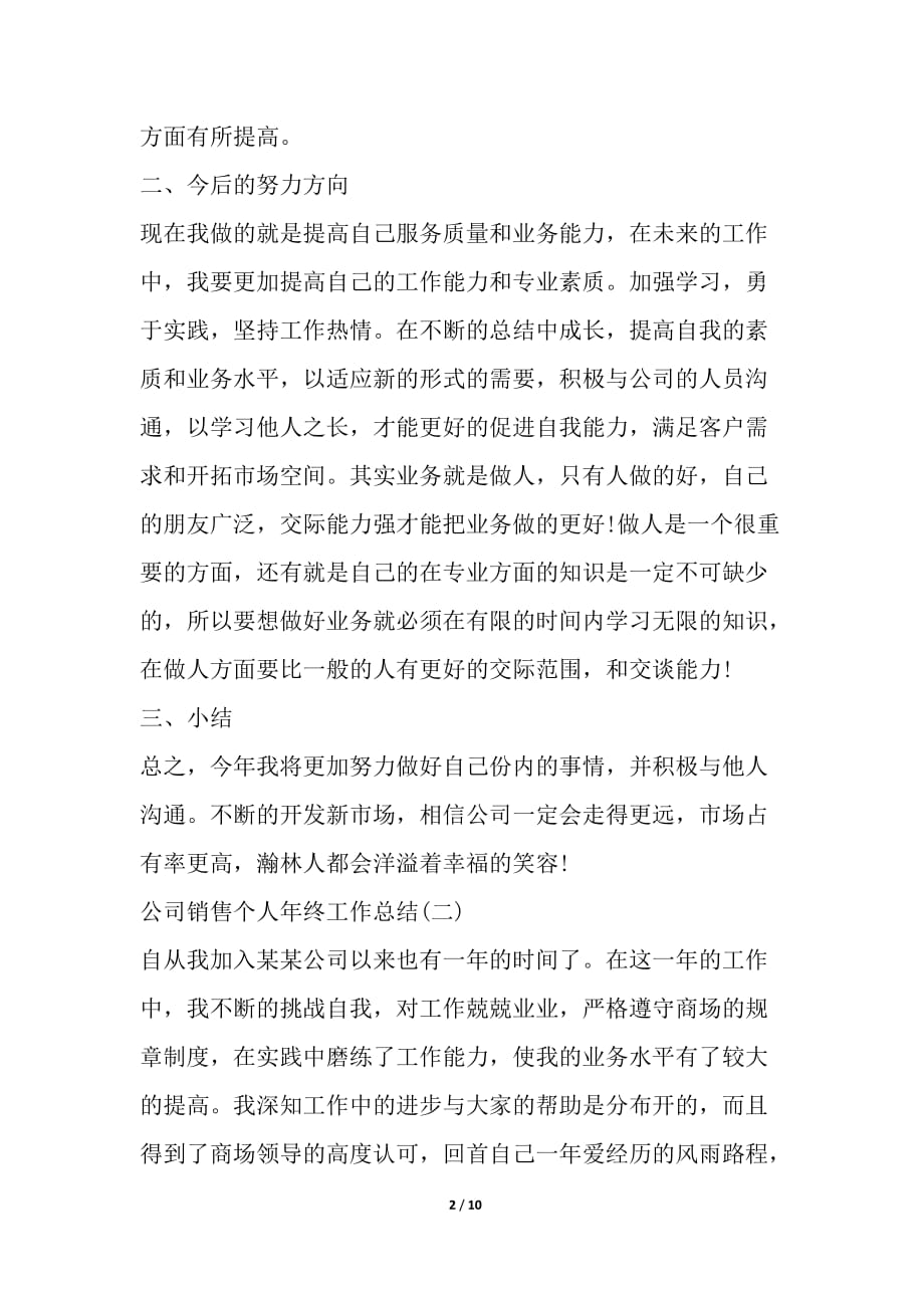 2020公司销售个人年终工作总结多篇简报_第2页