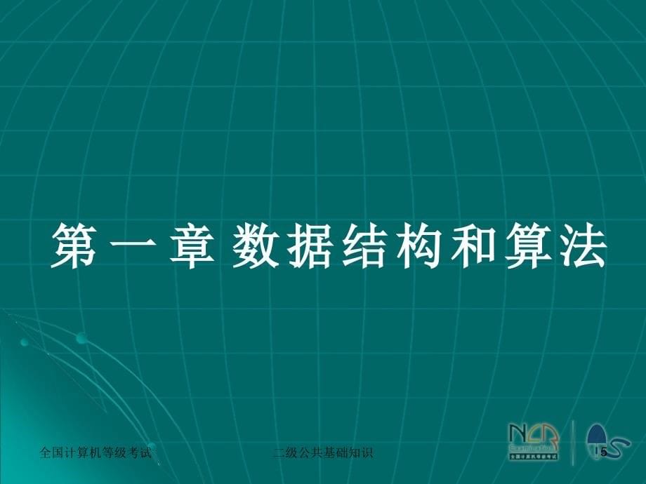 语言二级公共基础知识讲义课件_第5页