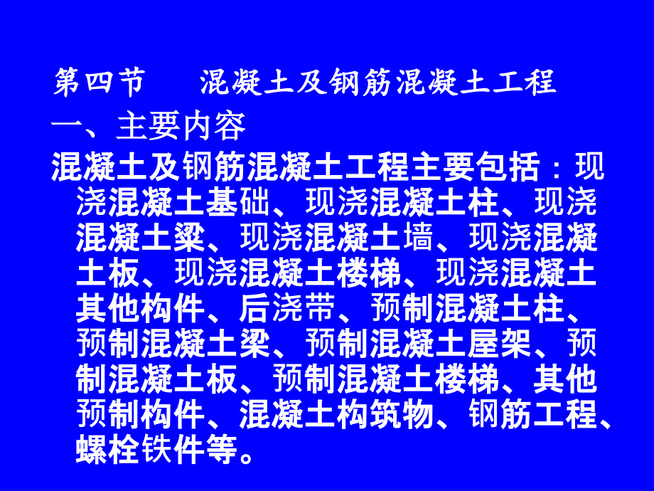 第4章混凝土及钢筋工程量计算）课件_第2页