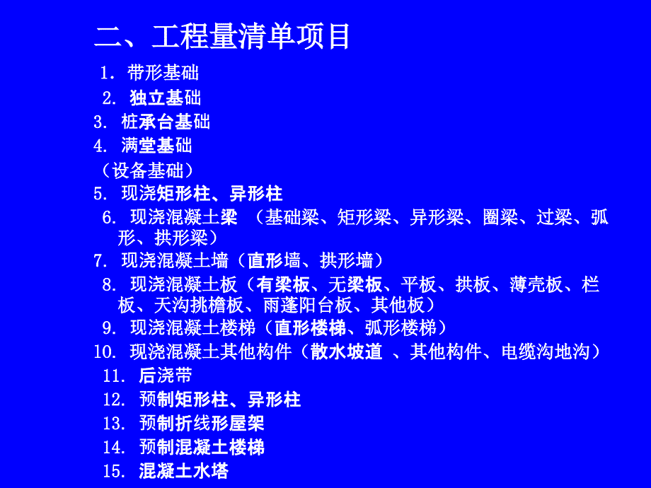 第4章混凝土及钢筋工程量计算）课件_第3页