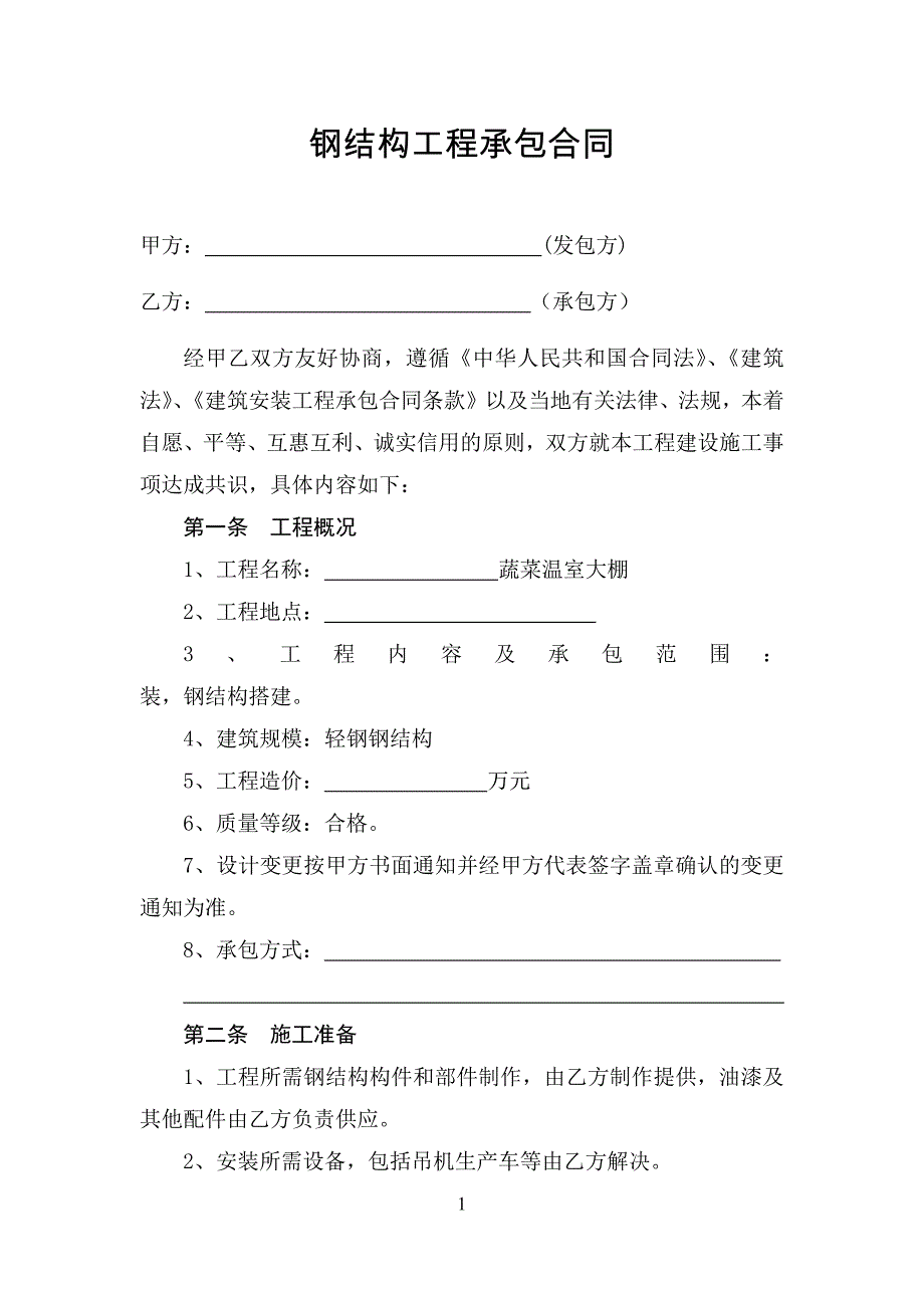 钢结构工程承包合同(最新版-修订)_第1页