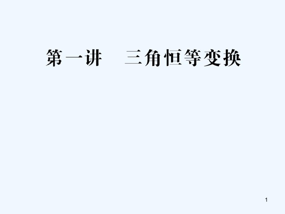 高考数学 专题辅导与训练 3.1《三角恒等变换》课件 理 新人教_第1页