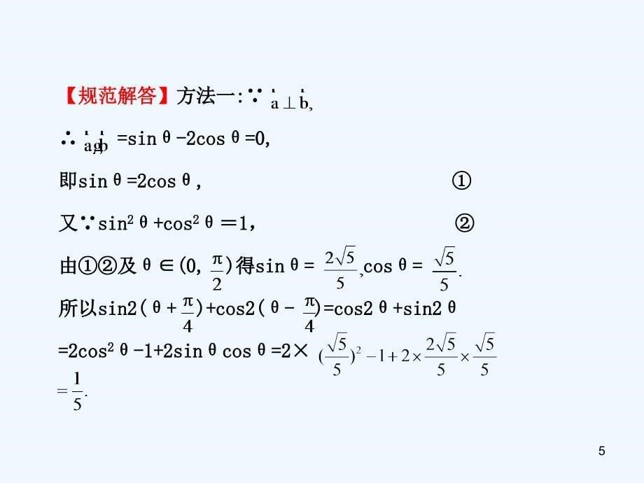 高考数学 专题辅导与训练 3.1《三角恒等变换》课件 理 新人教_第5页