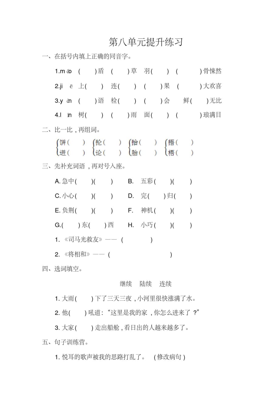 379编号2020-2021-年西师大版六年级语文上册第八单元提升练习题及答案_第1页