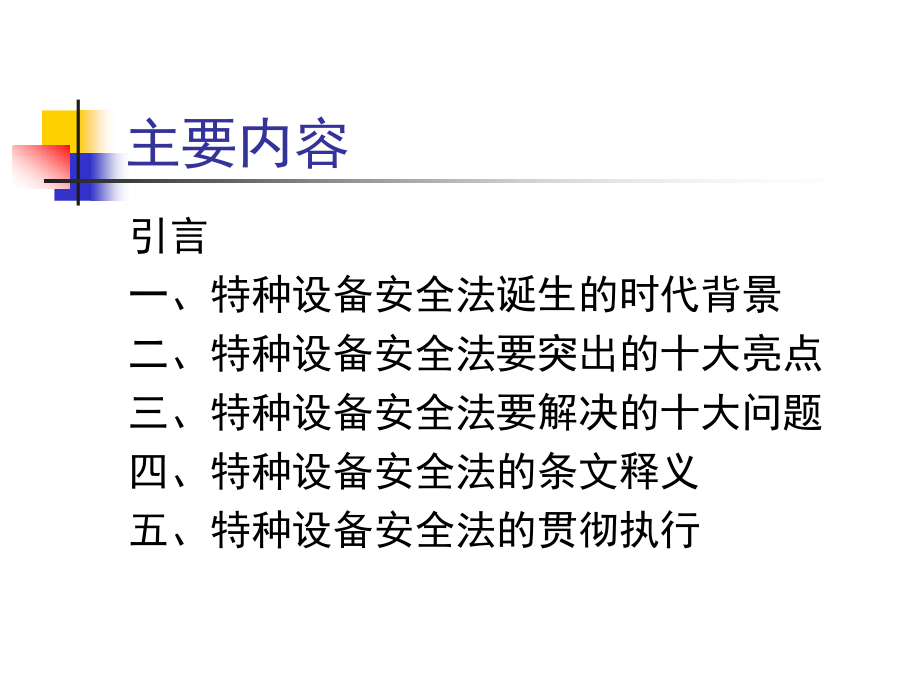 中华人民共和国特种设备安全法 ._第2页