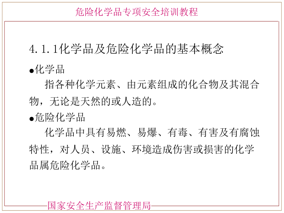 危险化学品的基本与化学品安全管理精编版_第4页