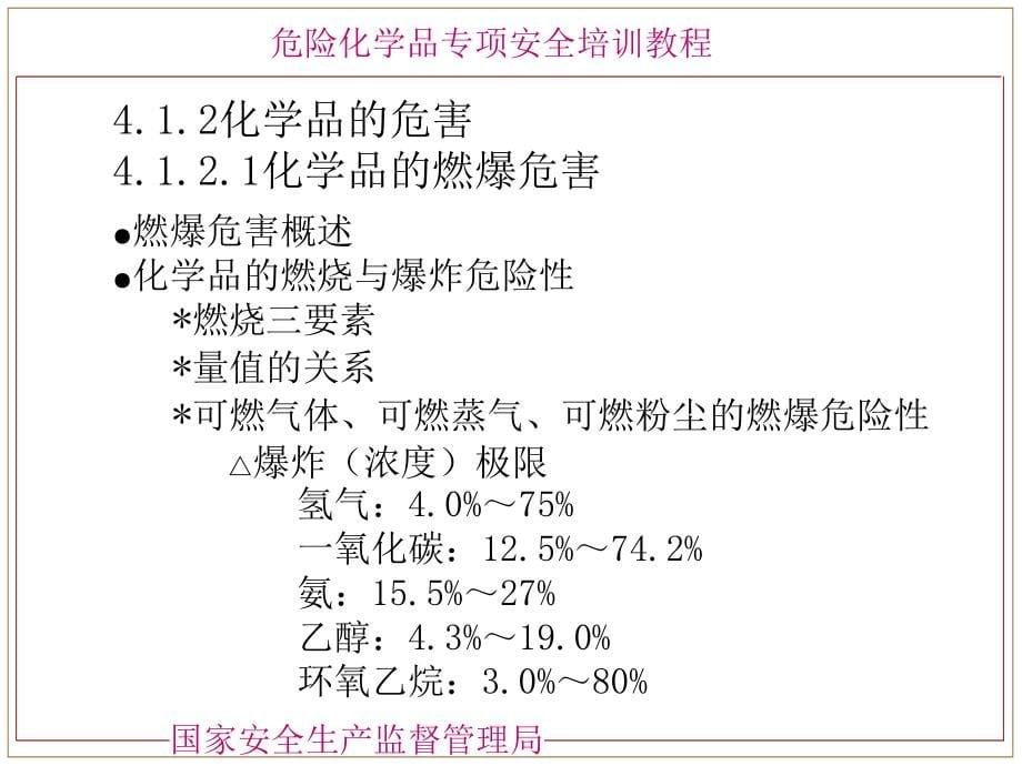 危险化学品的基本与化学品安全管理精编版_第5页