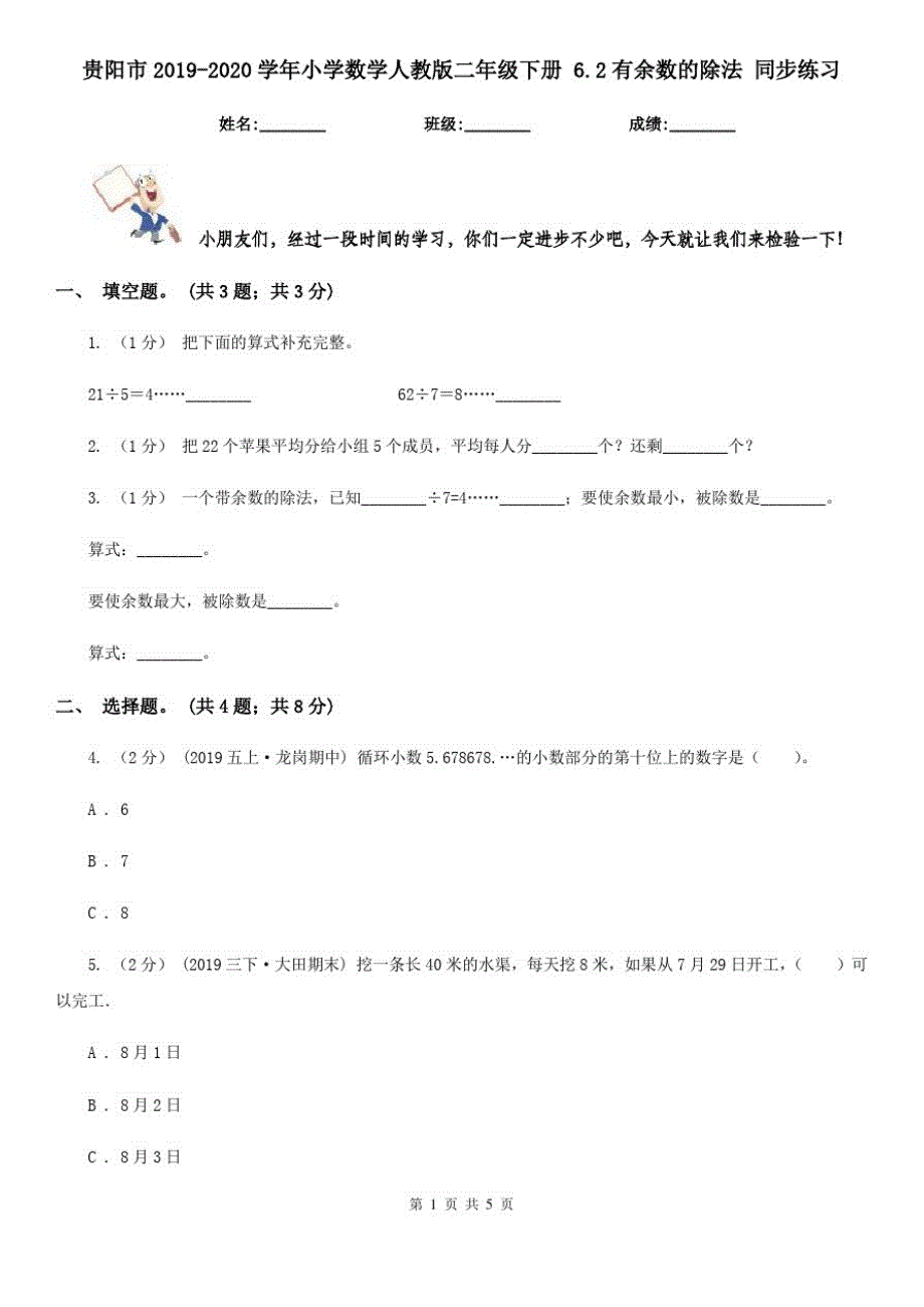 贵阳市2019-2020学年小学数学人教版二年级下册6.2有余数的除法同步练习_第1页