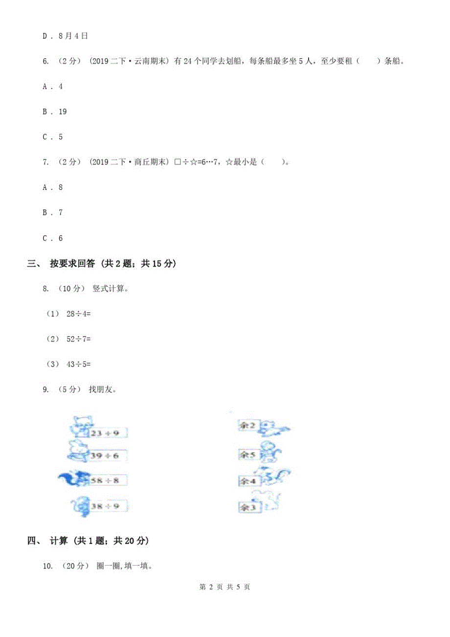 贵阳市2019-2020学年小学数学人教版二年级下册6.2有余数的除法同步练习_第2页