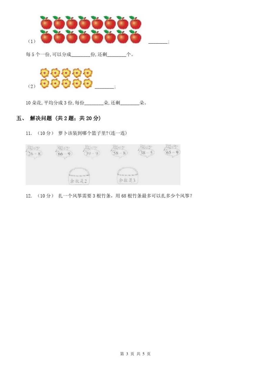 贵阳市2019-2020学年小学数学人教版二年级下册6.2有余数的除法同步练习_第3页
