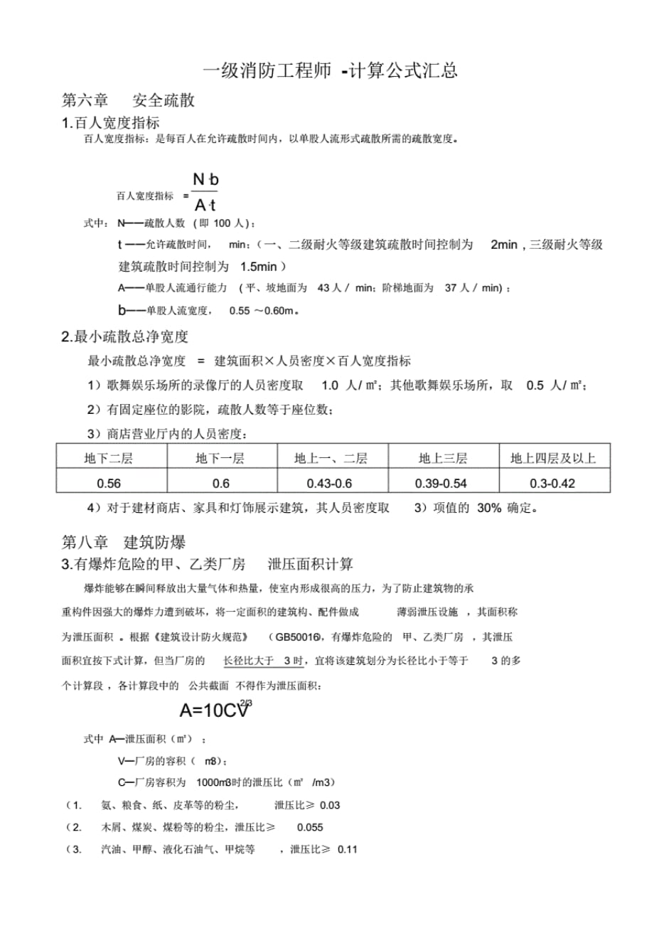 一级消防工程师-计算公式汇总[加精]_第1页