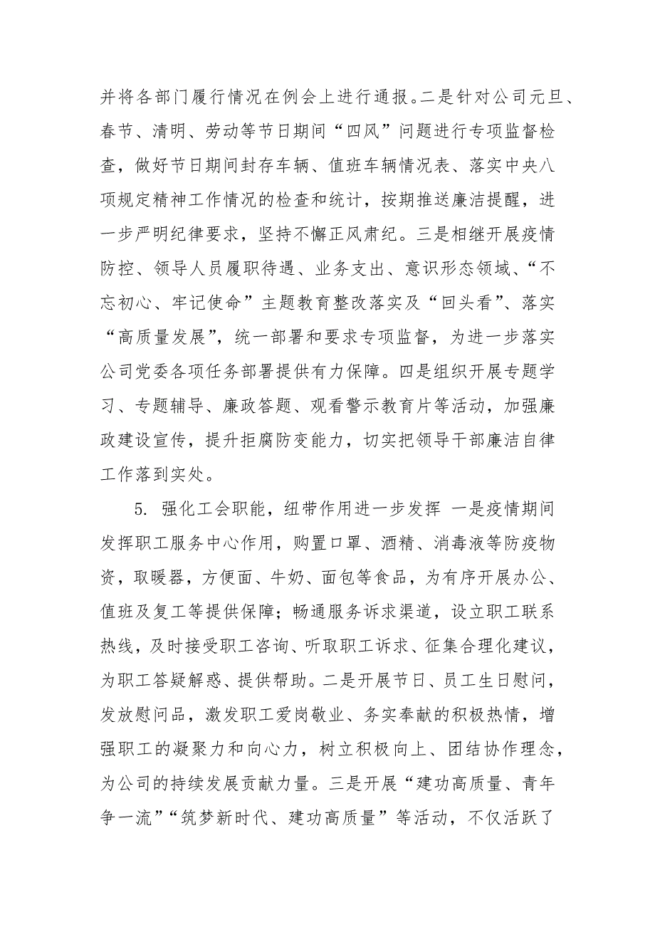 精编公司企业党委党支部2020-2021年上半年党建工作总结及下半年工作计划(三）_第4页