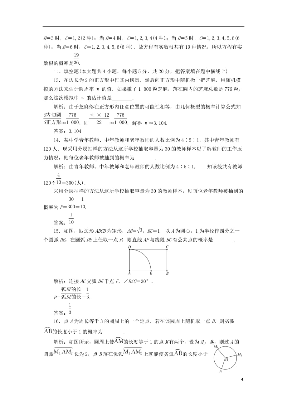 高中数学 阶段质量检测（三）概率 新人教B版必修3_第4页