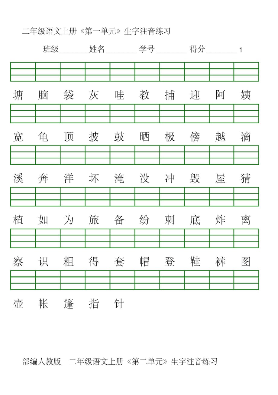 1553编号人教部编版二年级语文上册每单元生字注音练习_第1页