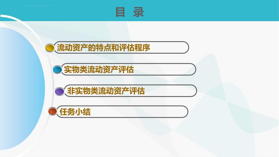 专题一流动资产评估报告课件_第2页